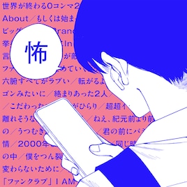 スカートとODD Foot Works「霧尾ファンクラブ」OP曲リリース、ジャケットは地球のお魚ぽんちゃん描き下ろし