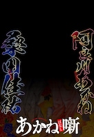 桑田佳祐×あかね噺の解禁画像。