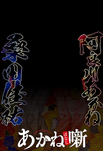 桑田佳祐×あかね噺の解禁画像。