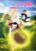 テレビアニメ「世界最強の後衛～迷宮国の新人探索者～」キービジュアル