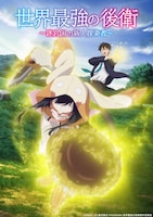 テレビアニメ「世界最強の後衛～迷宮国の新人探索者～」キービジュアル