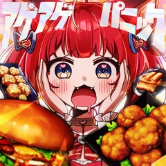 赤見かるびがアゲる！中毒性抜群の“揚げ物ソング”「アゲアゲパニック」