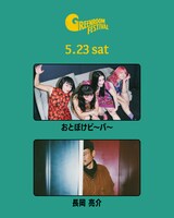 「GREENROOM FESTIVAL'26」5月23日公演に出演するおとぼけビ～バ～と長岡亮介（ペトロールズ）。