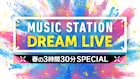 King & Princeやサカナクションら登場「Mステ」3時間半SP歌唱曲発表、小泉今日子の出演も決定
