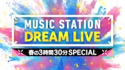 King & Princeやサカナクションら登場「Mステ」3時間半SP歌唱曲発表、小泉今日子の出演も決定