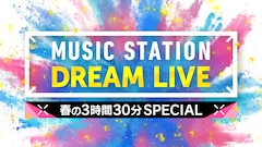 King & Princeやサカナクションら登場「Mステ」3時間半SP歌唱曲発表、小泉今日子の出演も決定