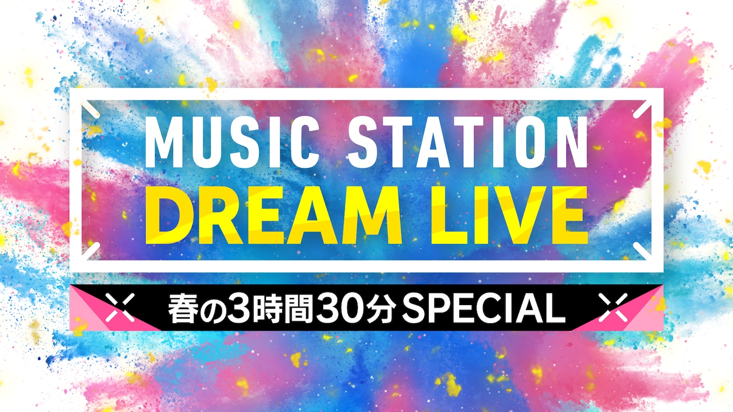 「ミュージックステーション DREAM LIVE 春の3時間30分スペシャル」ロゴ