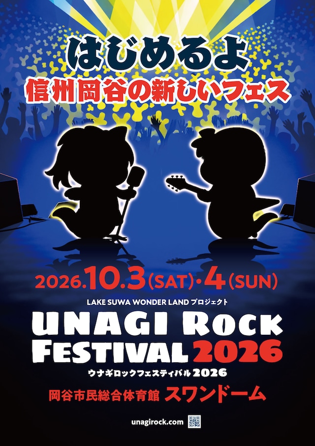 「UNAGI ROCK FESTIVAL 2026」開催告知ビジュアル