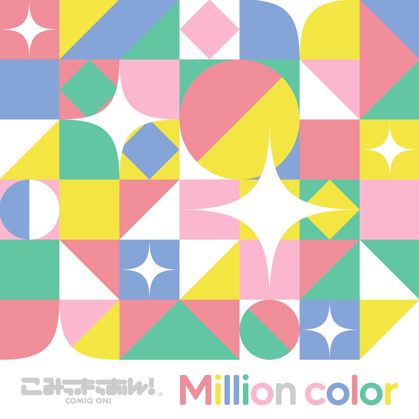 こみっきゅおん！「Million color」配信ジャケット