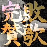 フジタカコ「完敗賛歌」ジャケット