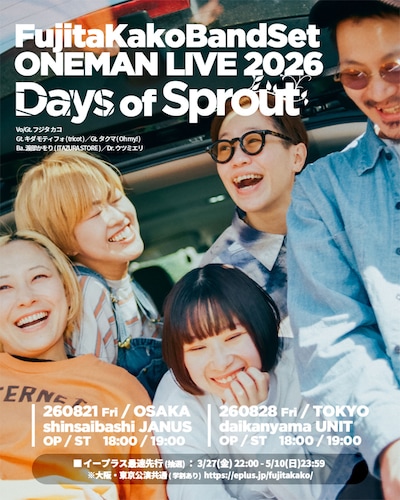 「フジタカコ BandSet ONEMAN LIVE 2026 - Days of Sprout -」フライヤー