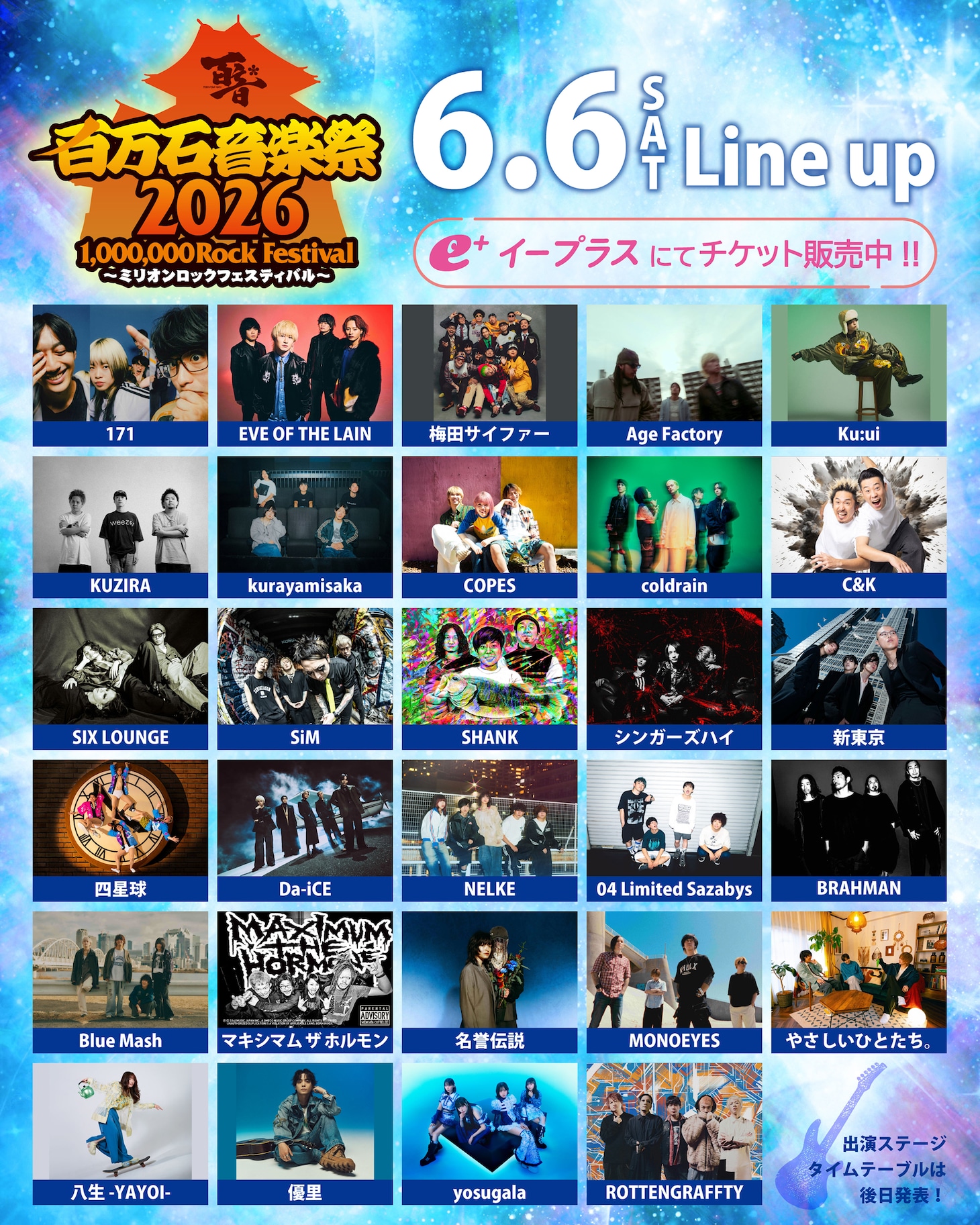 「百万石音楽祭2026～ミリオンロックフェスティバル～」初日の出演者一覧。