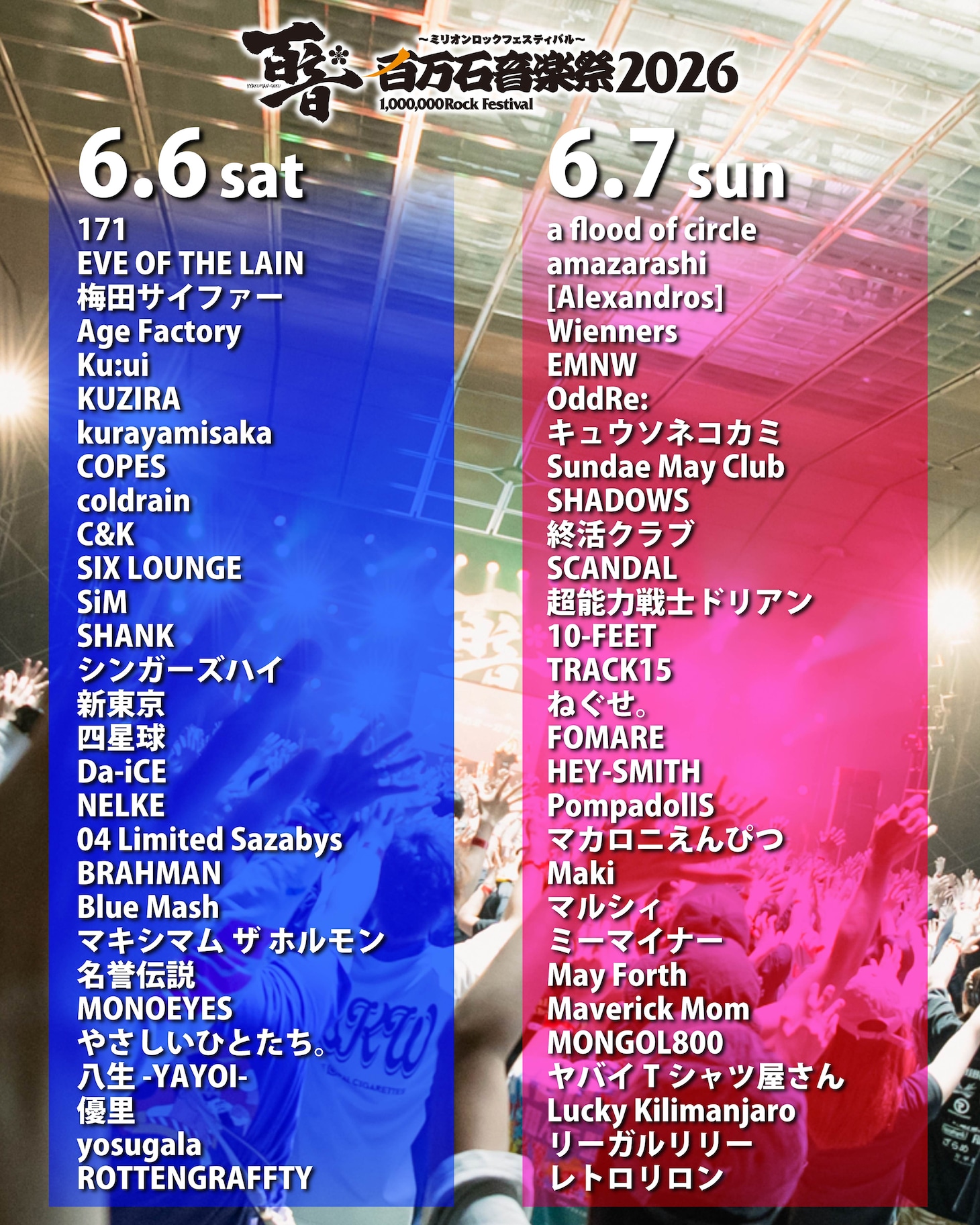 「百万石音楽祭2026～ミリオンロックフェスティバル～」出演者と日割り一覧。