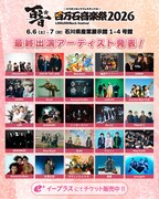 「百万石音楽祭2026～ミリオンロックフェスティバル～」最終出演アーティスト一覧