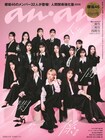 櫻坂46が「anan」を32人でジャック、期別のスペシャルグラビアも