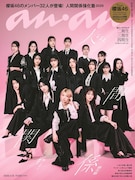 櫻坂46が「anan」を32人でジャック、期別のスペシャルグラビアも
