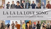 久保田利伸デビュー40周年を「LA・LA・LA LOVE SONG」に乗せてお祝い、豪華著名人20組が出演