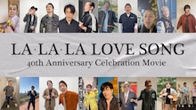 久保田利伸デビュー40周年を「LA・LA・LA LOVE SONG」に乗せてお祝い、豪華著名人20組が出演