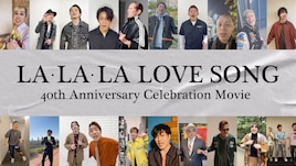 久保田利伸デビュー40周年を「LA・LA・LA LOVE SONG」に乗せてお祝い、豪華著名人20組が出演