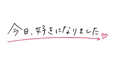恋愛リアリティ番組「今日、好きになりました。」ロゴ©︎AbemaTV, Inc.