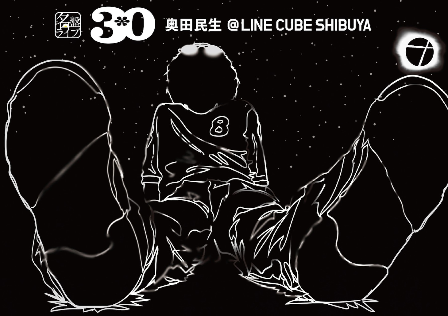 奥田民生「名盤ライブ『30 / 奥田民生』＠LINE CUBE SHIBUYA」ジャケット