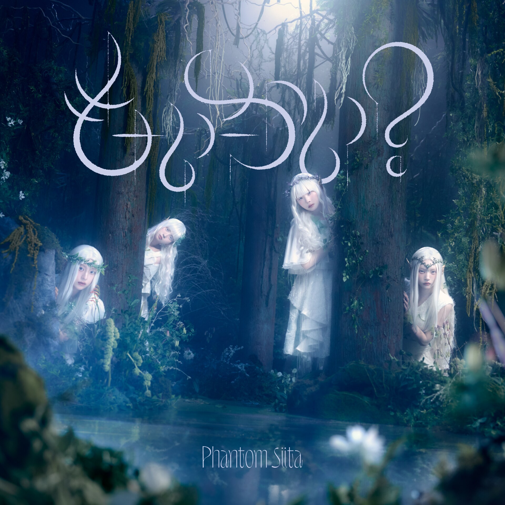 ファントムシータ「もーいーかい？」配信、アニメ「鑑定士（仮）」ED曲