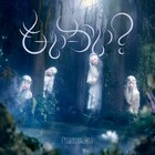 ファントムシータ「もーいーかい？」配信、アニメ「鑑定士（仮）」ED曲　視線感じるジャケット公開