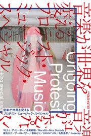 反戦・反差別の声を上げ続ける音楽家を特集「別冊ele-king」にGEZANマヒトらインタビュー