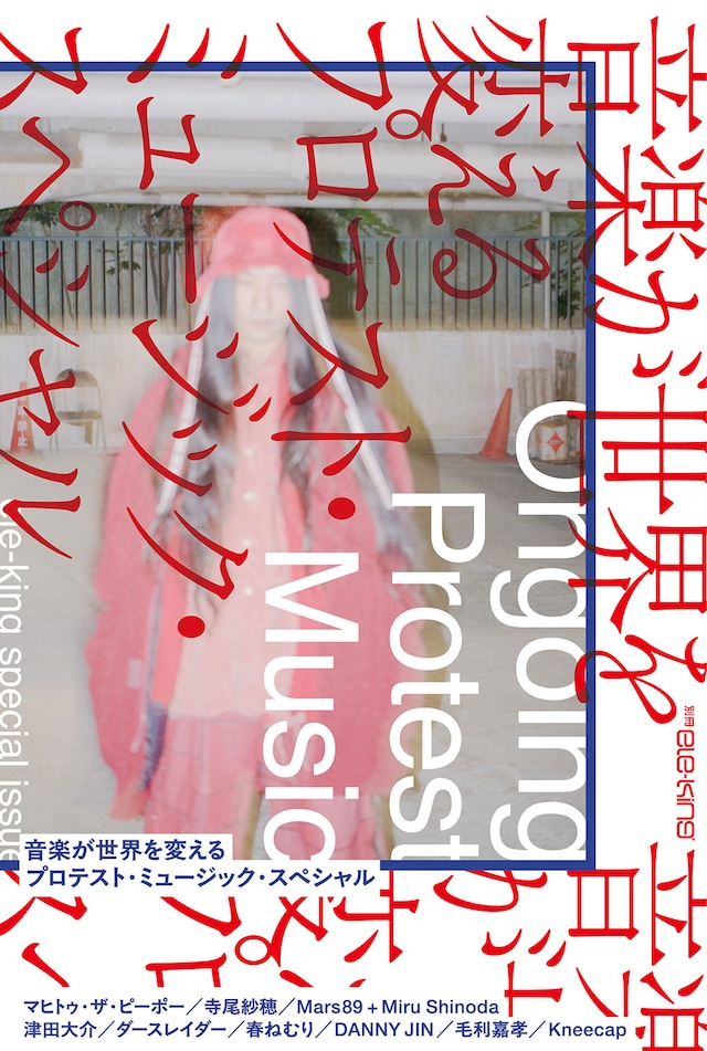 「別冊ele-king　音楽が世界を変える──プロテスト・ミュージック・スペシャル」書影