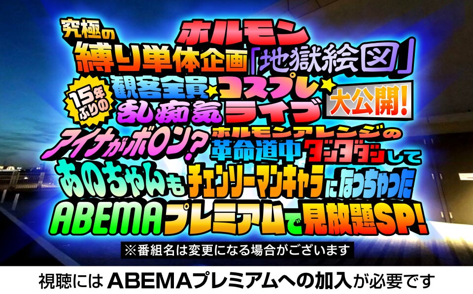 マキシマム ザ ホルモン主催「帰ってきた地獄絵図～コスプレ限定地獄