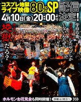 ABEMAプレミアム「ホルモン究極の縛り単体企画『地獄絵図』15年ぶりの観客全員コスプレ乱痴気ライブ大公開！アイナがボ●ン？ホルモンアレンジの革命道中ダンダダンしてあのちゃんもチェンソーマンキャラになっちゃったABEMAプレミアムで見放題SP！」告知ビジュアル