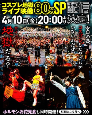 マキシマム ザ ホルモン主催「帰ってきた地獄絵図～コスプレ限定地獄 魔*ク様 マキシマムザホルモン 生還者proof コスプレ地獄絵図限定 プル