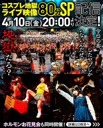 ABEMAプレミアム「ホルモン究極の縛り単体企画『地獄絵図』15年ぶりの観客全員コスプレ乱痴気ライブ大公開！アイナがボ●ン？ホルモンアレンジの革命道中ダンダダンしてあのちゃんもチェンソーマンキャラになっちゃったABEMAプレミアムで見放題SP！」告知ビジュアル