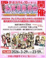 「ホルモン お花見鑑賞会 ～ABEMAプレミアム配信を一緒に見な祭～」告知ビジュアル