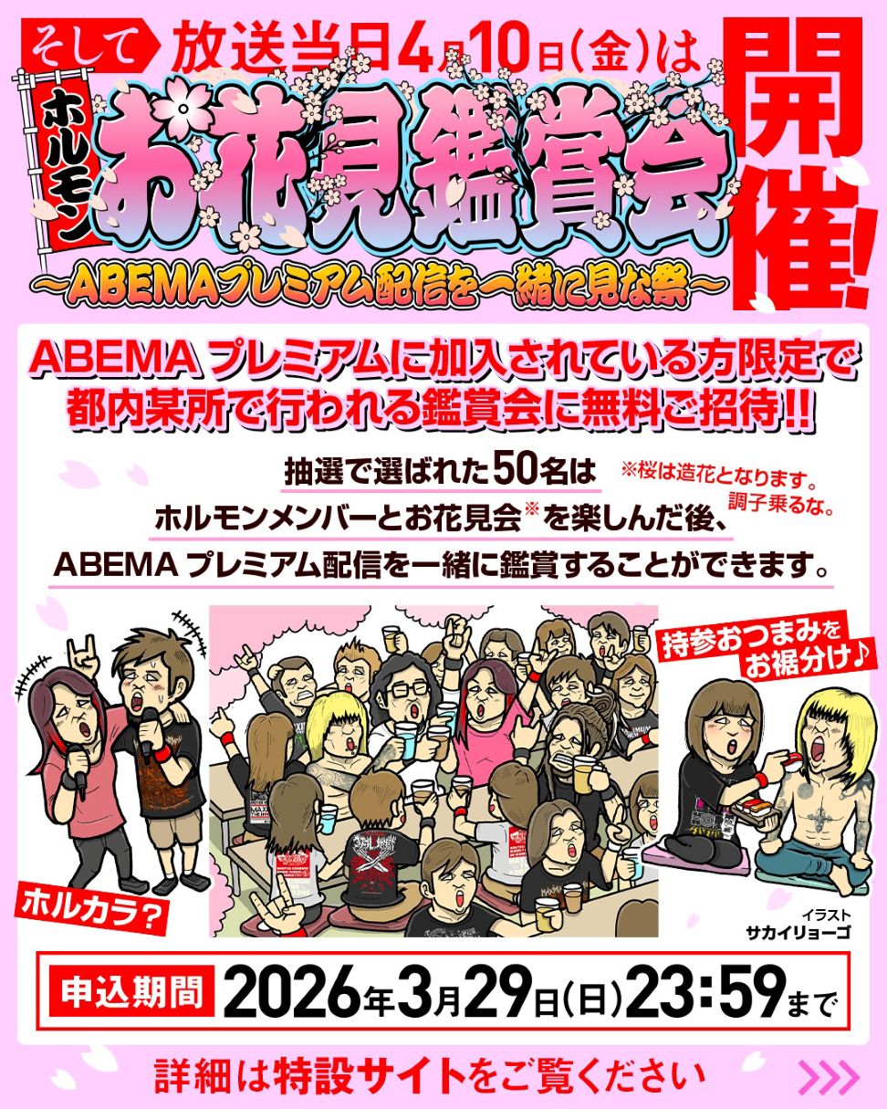 「ホルモン お花見鑑賞会 ～ABEMAプレミアム配信を一緒に見な祭～」告知ビジュアル