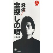 炎達「宝探しの唄 / 猫の唄」ジャケット