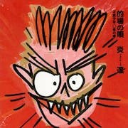 炎達「的場の唄 不良少年○怖の章」ジャケット