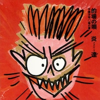 炎達「的場の唄 不良少年○怖の章」ジャケット