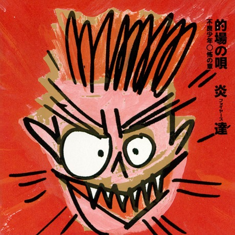 炎達「的場の唄 不良少年○怖の章」ジャケット