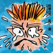 炎達「的場の唄 不良少年○痛の章」ジャケット