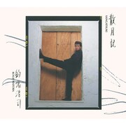 的場浩司「散月記」ジャケット