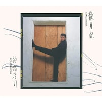 的場浩司「散月記」ジャケット