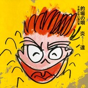 炎達「的場の唄 不良少年○渦の章」ジャケット