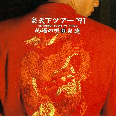 本日誕生日の的場浩司率いるロックバンド・炎達＆ソロ名義の作品が