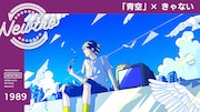 ザ・ブルーハーツ「青空」をきゃないがカバー、名曲再構築プロジェクト「Newtro」第50弾
