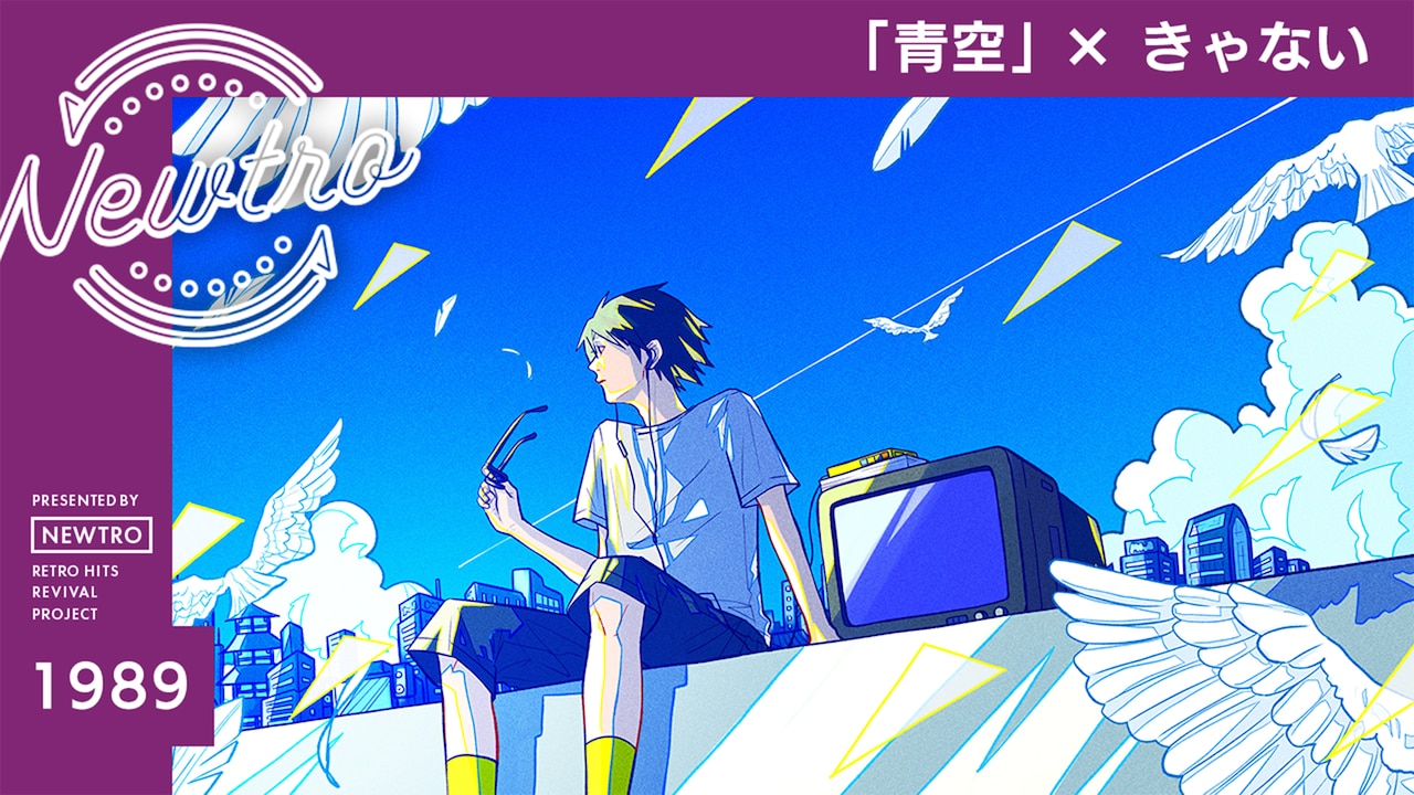 「『青空』 × きゃない / Newtro」より。