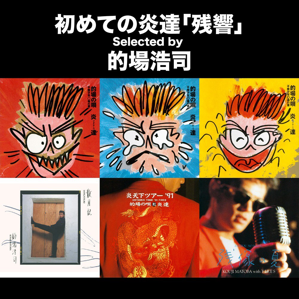 本日誕生日の的場浩司率いるロックバンド・炎達＆ソロ名義の作品が