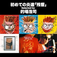 的場浩司が選曲したプレイリスト「初めての炎達『残響』Selected by 的場浩司」カバー。