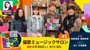 「偏愛ミュージックサロン #2」キービジュアル ©NHK