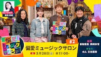 「偏愛ミュージックサロン #2」キービジュアル ©NHK